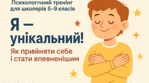 Психологічний тренінг для школярів 5–9 класів "Я — унікальний!