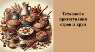 Технологія приготування страв із круп