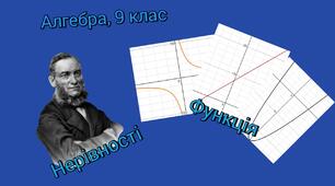 Розв'язування нерівностей. Функція(алгебра, 9 клас)