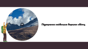 Підкорення найвищих вершин світу.