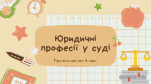 Презентація на тему "Юридичні професій у суді"
