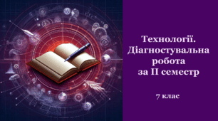 Технології. 7 клас. Діагностувальна робота за ІІ семестр