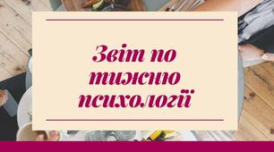 Звіт по тижню психології