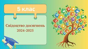 Свідоцтво досягнень для 5 класу НУШ