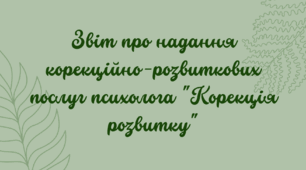 Звіт про надання корекційно-розвиткових послуг "Корекція розвитку"