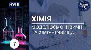 Узагальнення "Моделюємо фізичні та хімічні явища"