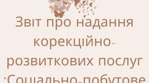 Звіт про надання корекційно-розвиткових послуг "Соціально-побутове орієнтування"