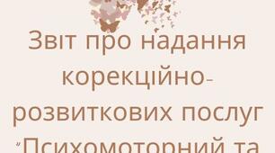 Звіт про надання корекційно-розвиткових послуг "Психомоторний та сенсорний розвиток""