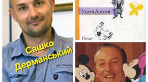 Українська література. 5 клас. Група результатів 2 (Працює з текстом). ІІ семестр. Сашко Дерманський "Життя відомих дітей"
