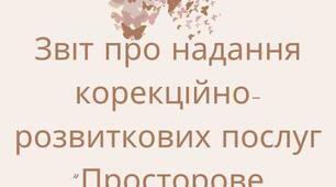 Звіт про надання корекційно-розвиткових послуг "Просторове орієнтування"