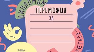 Диплом переможця, Диплом учасника Мова та література