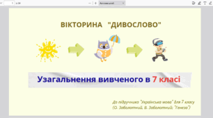 КР № 8 з теми «Службові частини мови. Вигук» 
