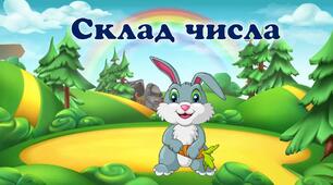 Інтерактивна презентація "Склад чисел 2-10"