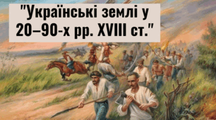 Оцінювання навчальних досягнень з розділу V Українські землі у 20—90‑х рр. XVIII ст. 8 кл.