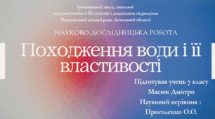 Науково-дослідницька робота "Походження води і її властивості"