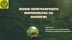 Вплив поліграфічного виробництва на екологію.