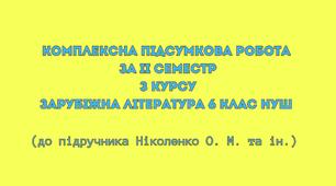 Комплексна підсумкова робота за ІІ семестр з курсу ЗАРУБІЖНА ЛІТЕРАТУРА 6 клас НУШ (до підручника Ніколенко О. М. та ін.) (Два варіанти завдань + відповіді)
