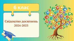 Свідоцтво досягнень для 6 класу НУШ за 2024-2025 н.р.
