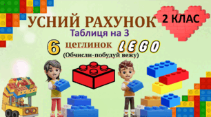 Презентація "Усний рахунок.Таблиця множення-ділення числа 3.Вежі:6 цеглинок лего"