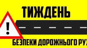 Наказ та план проведення Тижня безпеки дорожнього руху 2025