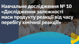 НД10 Дослідження залежності маси продукту хімічної реакції від часу перебігу реакції