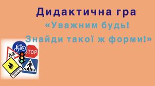 "Уважним будь! Знайди такої ж форми!"
