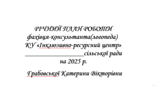 Річний план роботи фахівця-консультанта(логопеда) ІРЦ 2025 рік