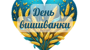 День вишиванки