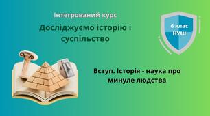 Презентація "Вступ.  Історія - наука про минуле людства"