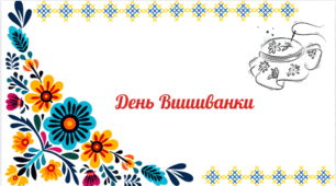 День Вишиванки