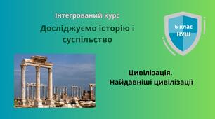 Цивілізація. Найдавніші цивілізації світу
