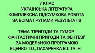 Комплексна підсумкова робота "Пригоди та гумор. Фантастичні пригоди та фентезі" за модельною програмою Яценко Т. О. , Пахаренка В. І. та ін.