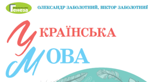Комплексна підсумкова робота з української мови за групами результатів ГР 1, ГР 2, ГР 3, ГР 4 (екстернатна форма навчання)