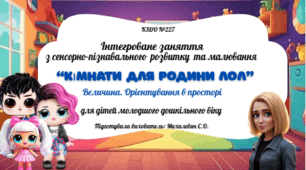 Конспект інтегрованого заняття  з сенсорно-пізнавального  розвитку  та малювання  на тему:  "Кімнати для родини Лол"