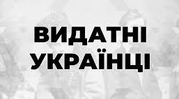 "Видатні українці часів Другої світової війни"