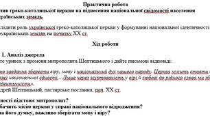 Практична робота Вплив греко-католицької церкви на піднесення національної свідомості населення західноукраїнських земель