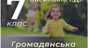 Діагностична робота з інтегрованого курсу: "Громадянська освіта" 7 клас. НУШ.