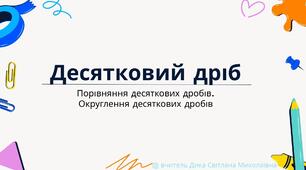 Презентація "Повторення. Десятковий дріб. Порівняння десяткових дробів. Округлення десяткових дробів"
