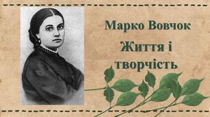 Марко Вовчок.  Життя і творчість