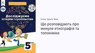 Презентація " Що	розповідають	про минуле етнографія та топоніміка " 5 клас