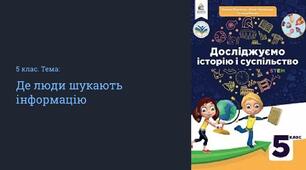 Презентація " Презентація " В	яких	джерелах	люди шукають інформацію " 5 клас" 5 клас
