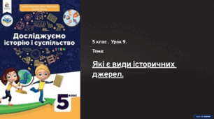 Презентація " Які	є	види	історичних джерел " 5 клас