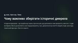 Презентація " Чому	важливо	зберігати історичні джерела " 5 клас