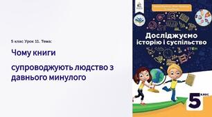 Презентація "  Чому	книги супроводжують людство з давнього минулого" 5 клас