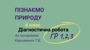 Діагностична робота з розділу "Вчимося у природи і дбаємо про її збереження"