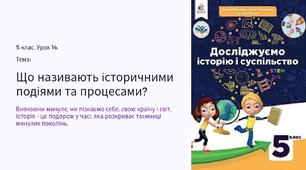 Презентація "Що називають історичними подіями та процесами  " 5 клас