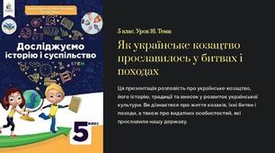 Презентація " Як українське козацтво прославилось у битвах і походах " 5 клас
