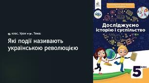 Презентація " Які	події	називають українською революцією" 5 клас
