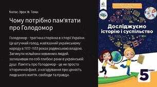 Презентація " Чому	потрібно	пам’ятати про Голодомор " 5 клас