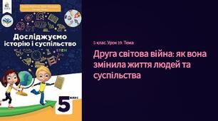 Презентація " Як	Друга	світова	війна змінила життя людей і суспільства " 5 клас